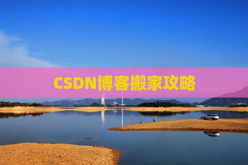 CSDN博客搬家攻略